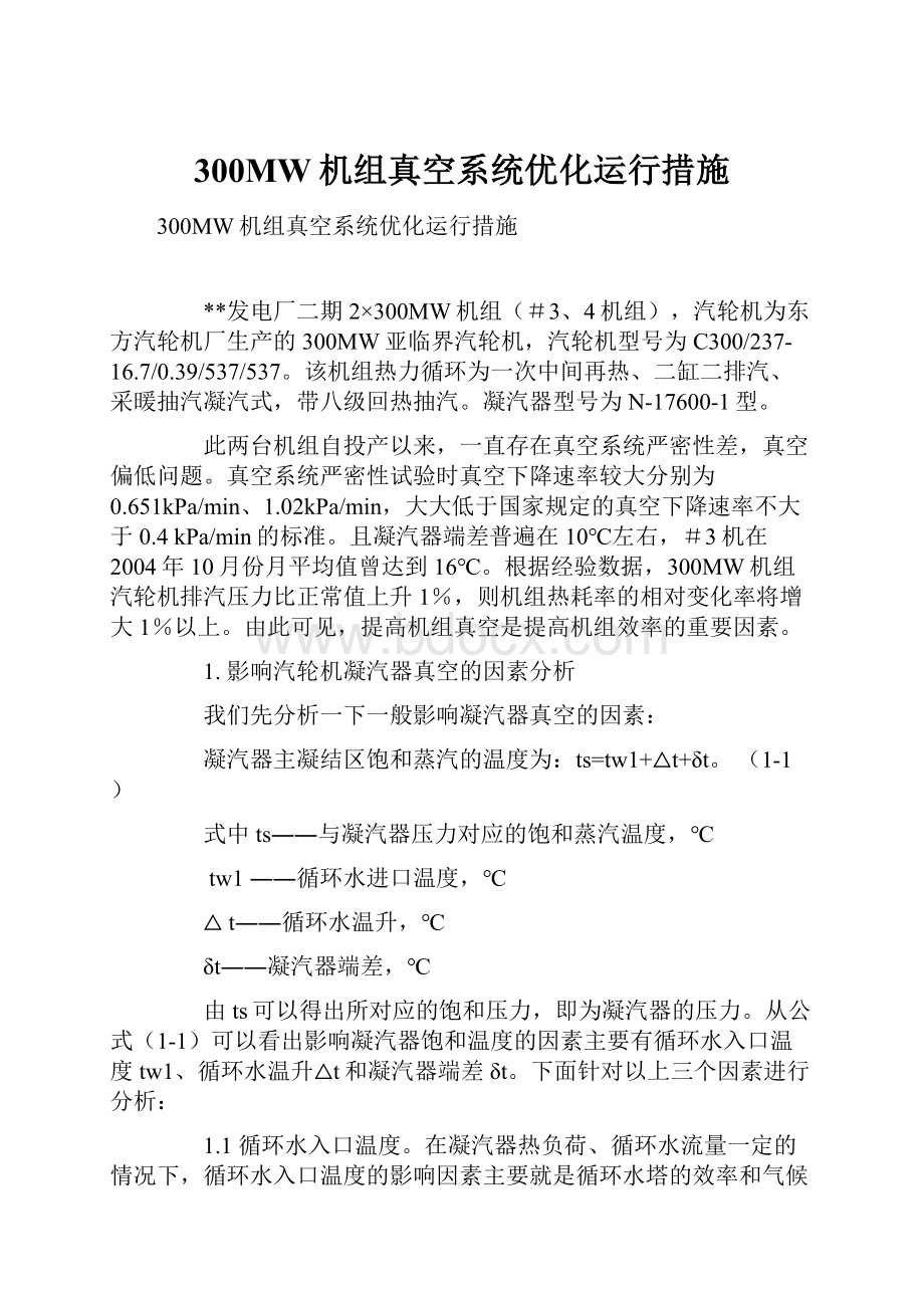 300MW机组真空系统优化运行措施.docx