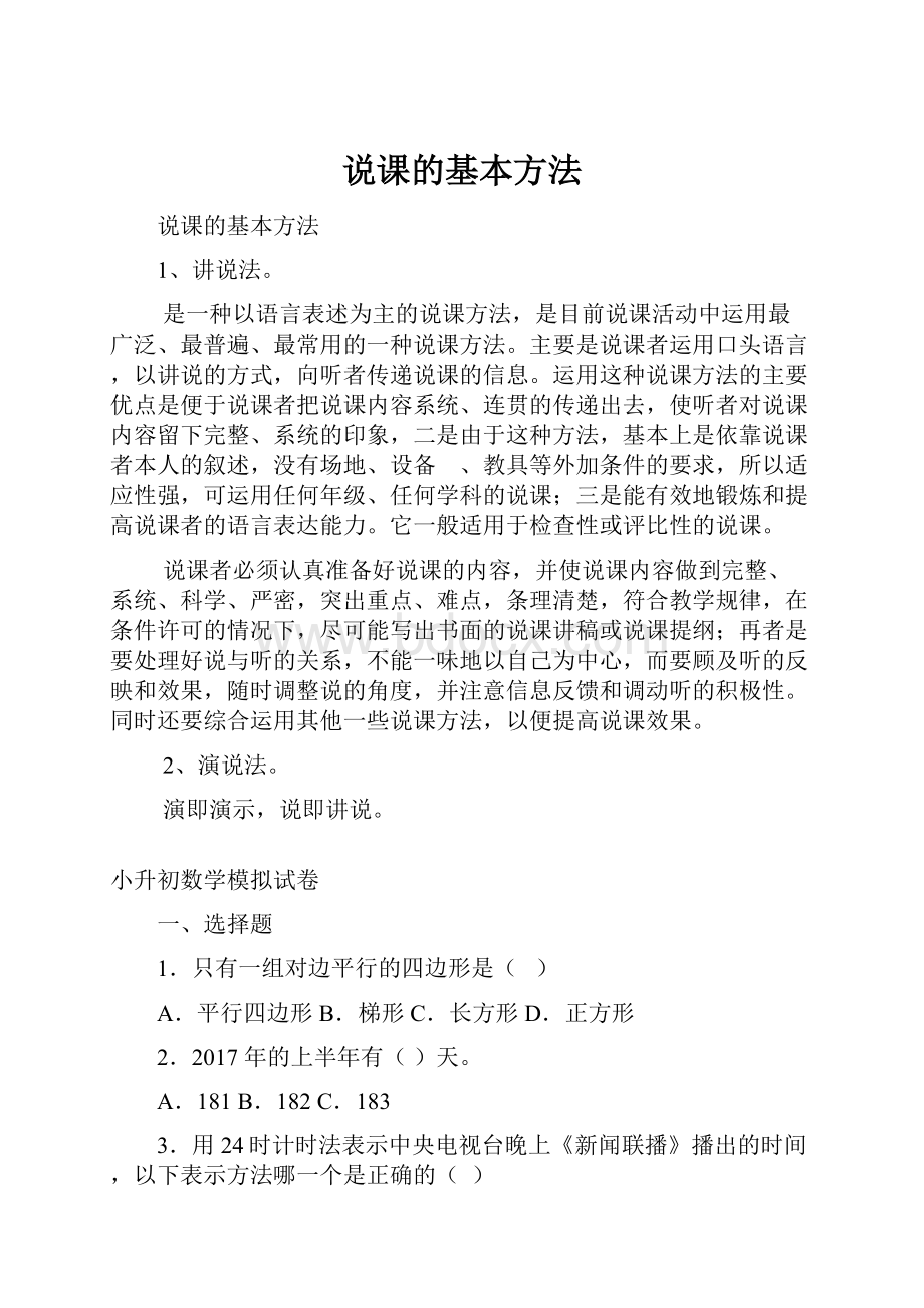 说课的基本方法.docx