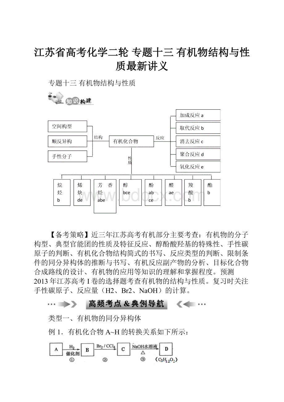 江苏省高考化学二轮 专题十三 有机物结构与性质最新讲义.docx_第1页