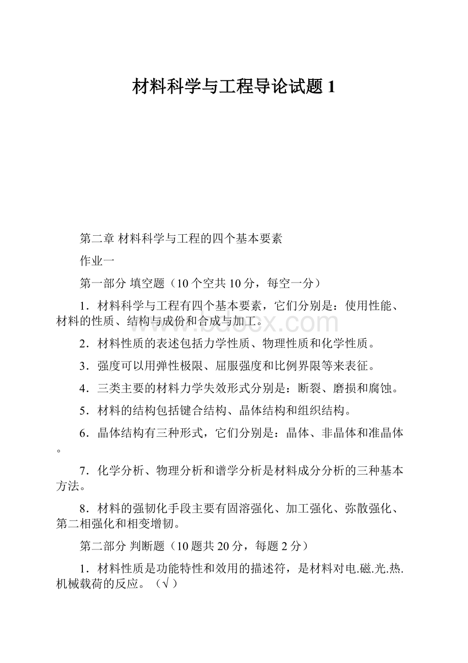 材料科学与工程导论试题1.docx