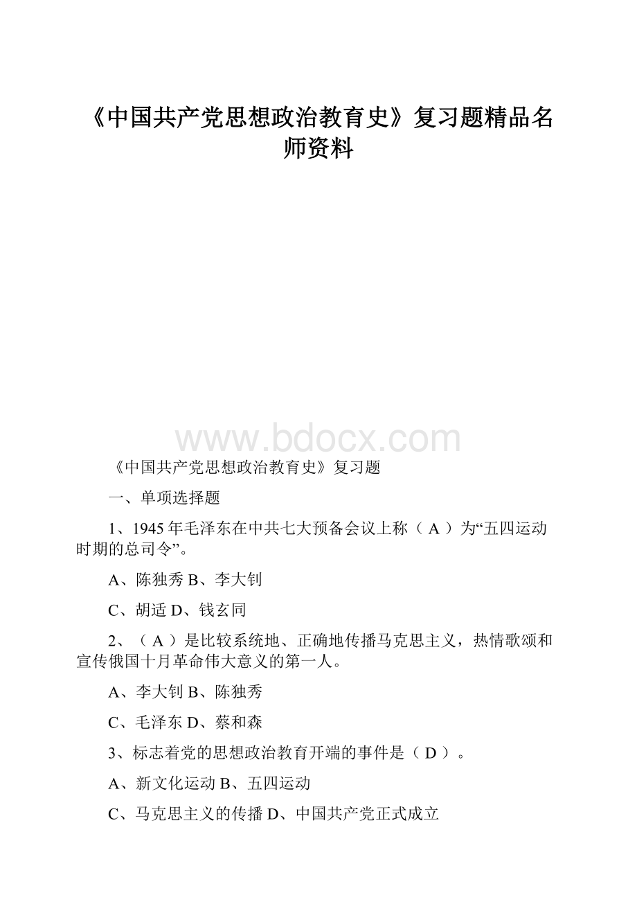 《中国共产党思想政治教育史》复习题精品名师资料.docx_第1页