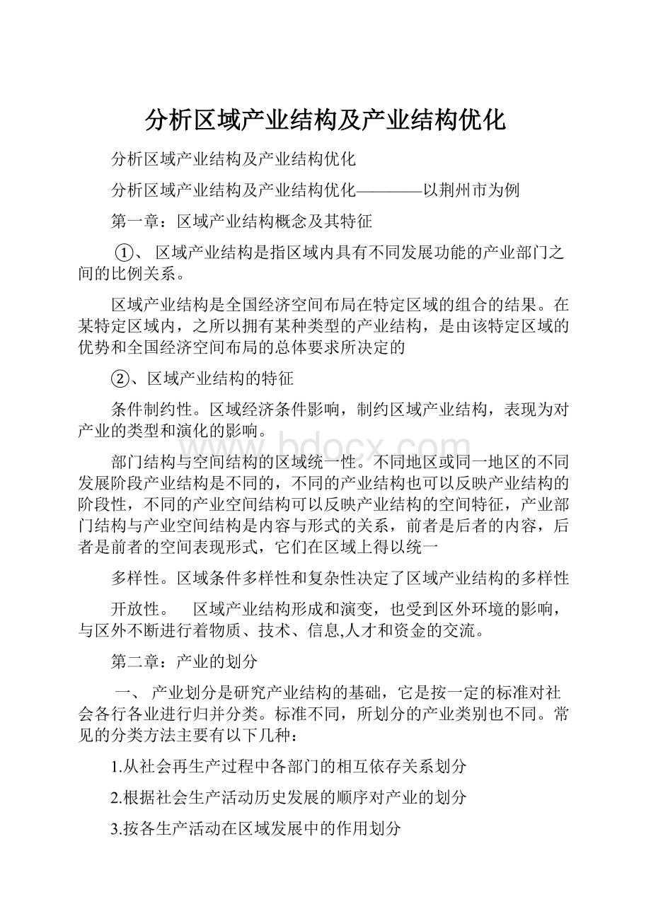 分析区域产业结构及产业结构优化.docx_第1页