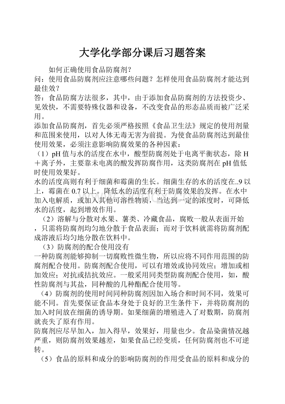 大学化学部分课后习题答案.docx