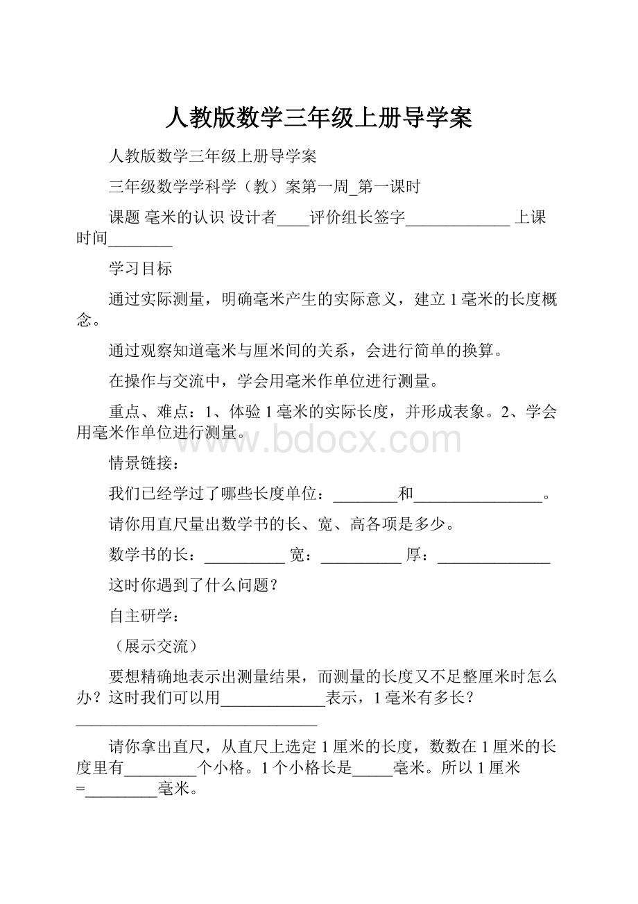 人教版数学三年级上册导学案.docx