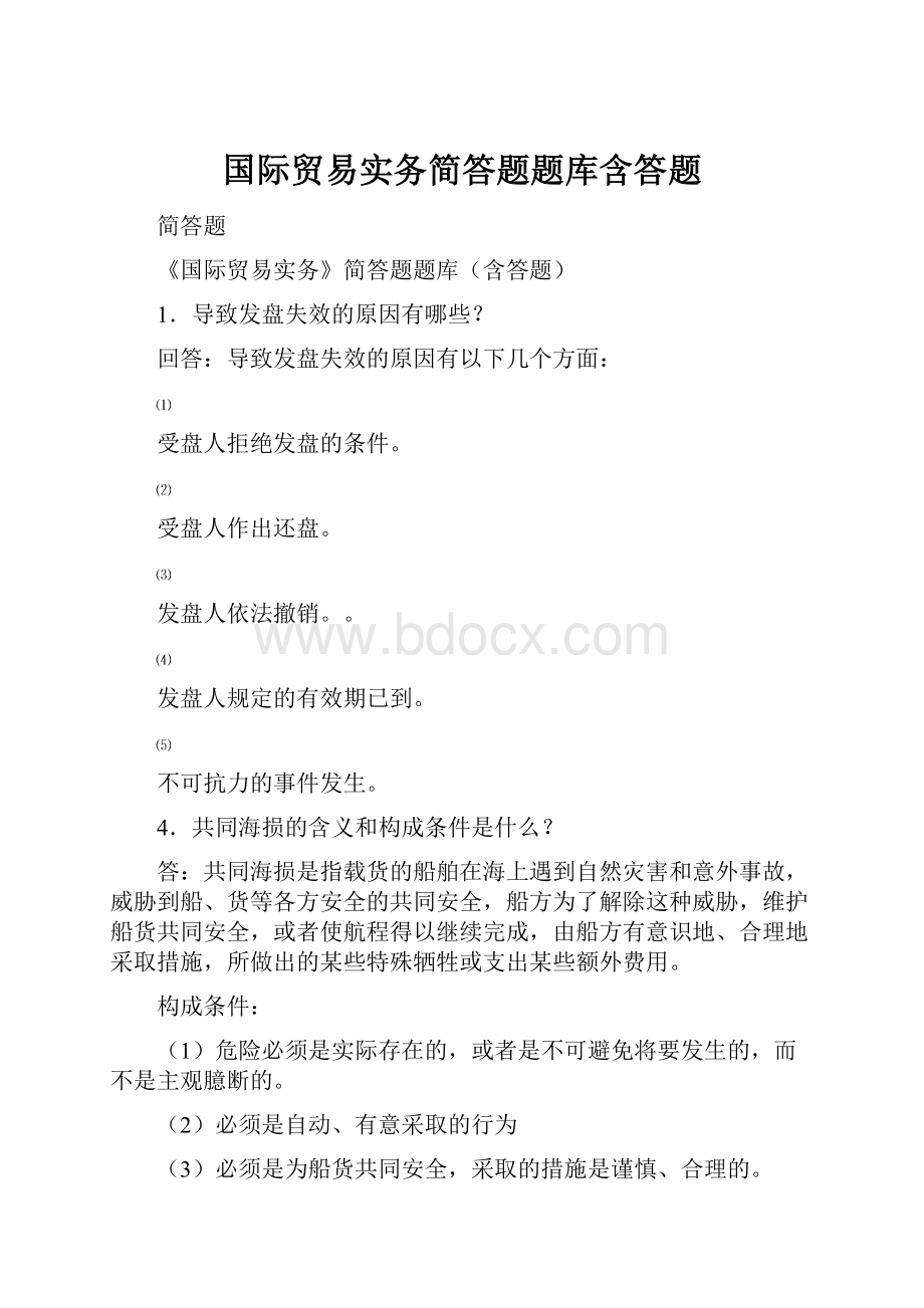 国际贸易实务简答题题库含答题.docx