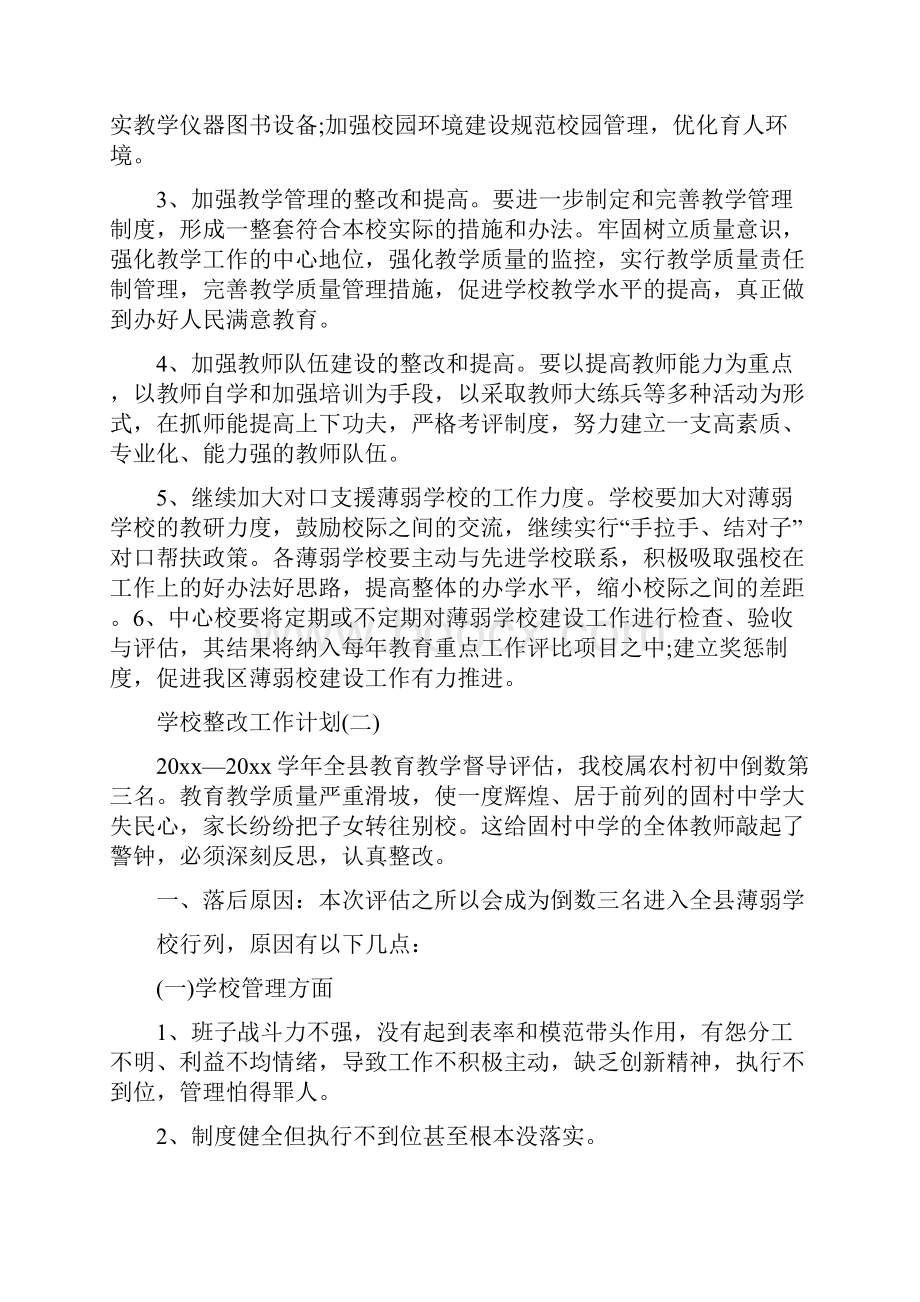 学校整改工作计划范文共五篇.docx_第2页