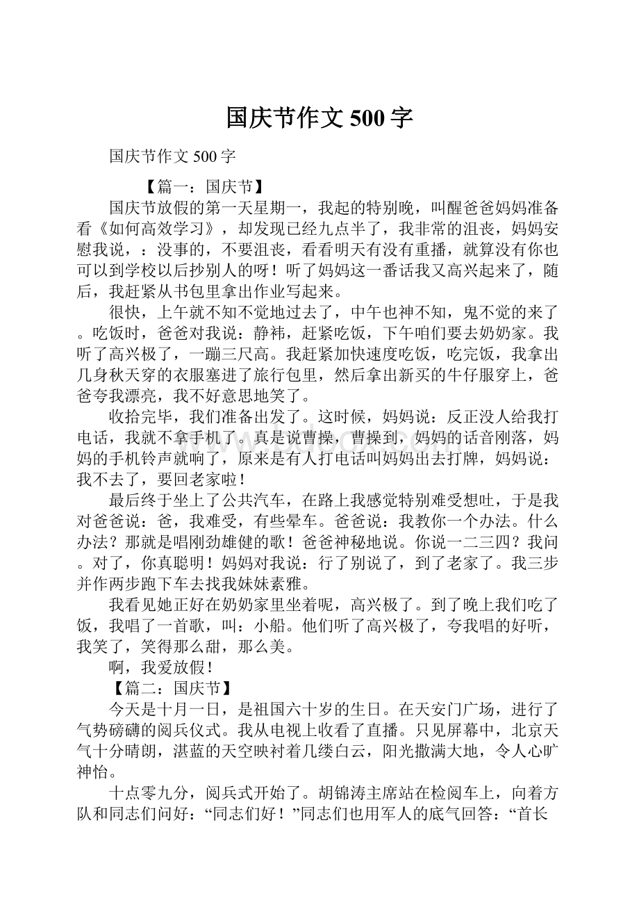 国庆节作文500字.docx