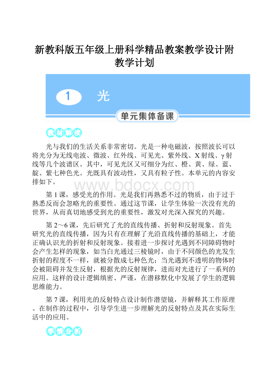 新教科版五年级上册科学精品教案教学设计附教学计划.docx