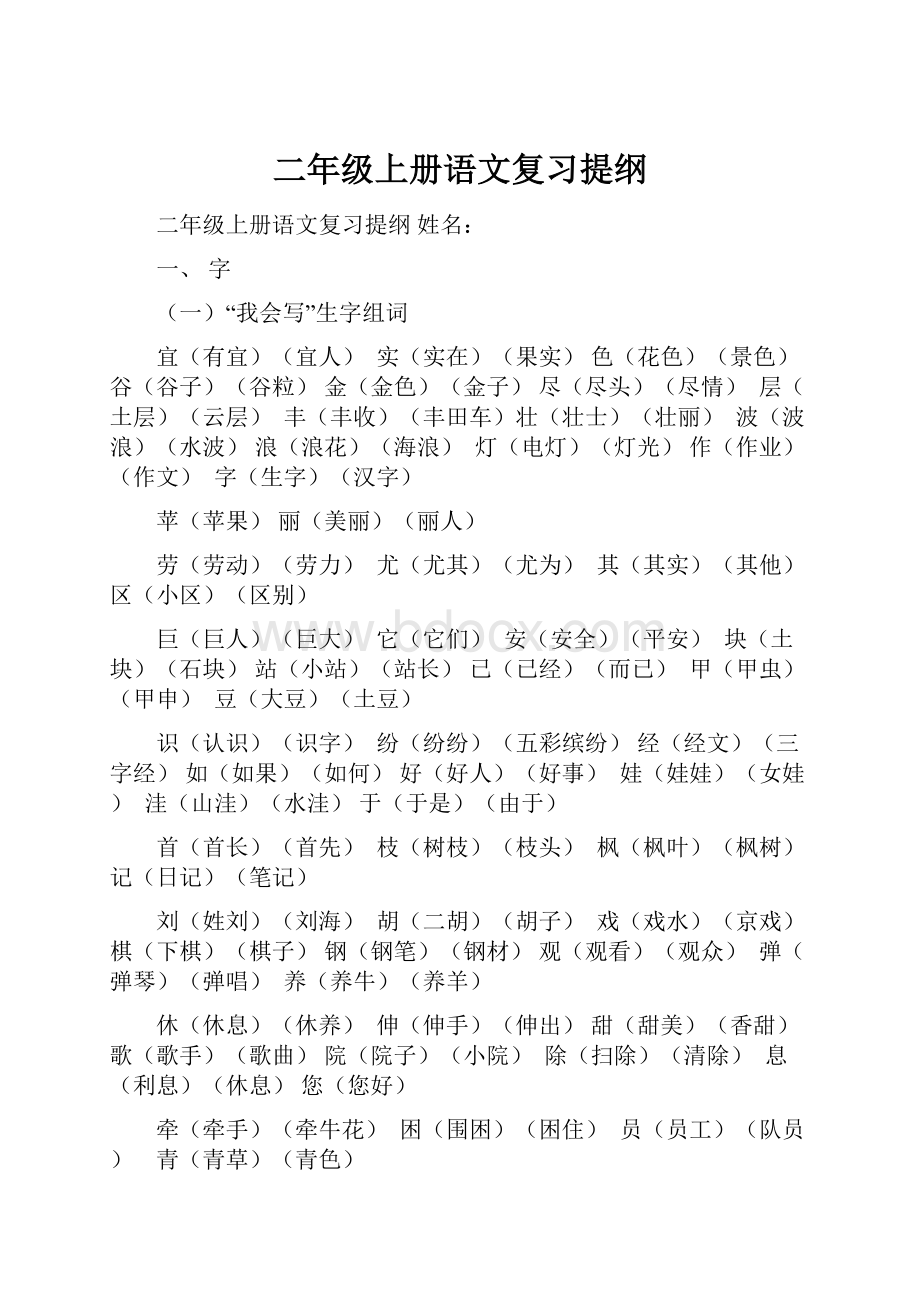 二年级上册语文复习提纲.docx