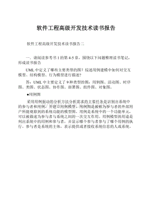 软件工程高级开发技术读书报告.docx