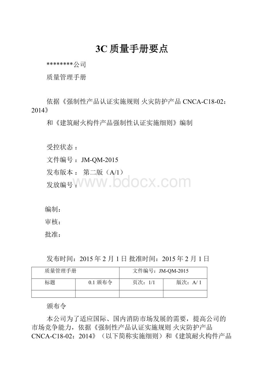 3C质量手册要点.docx