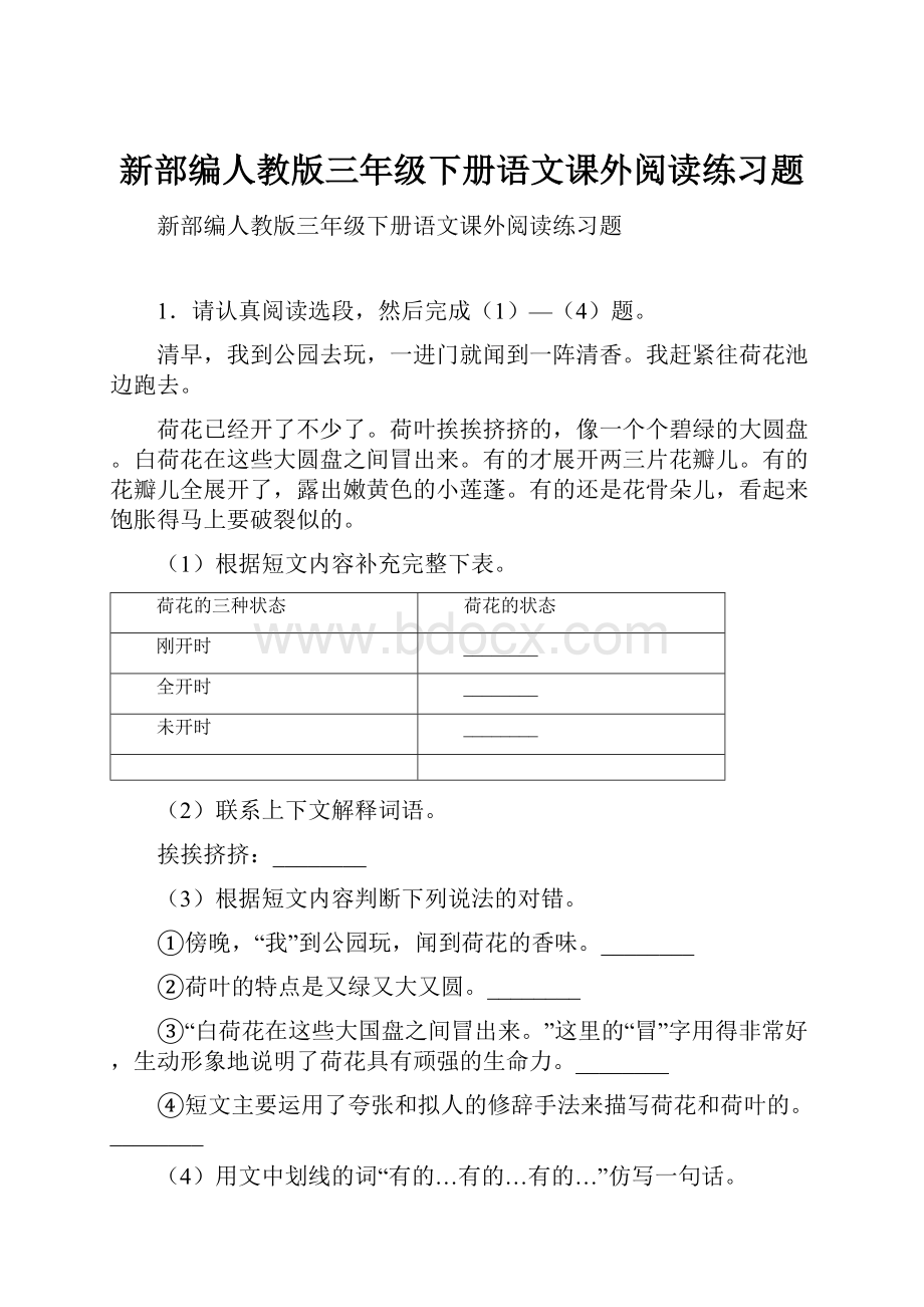 新部编人教版三年级下册语文课外阅读练习题.docx