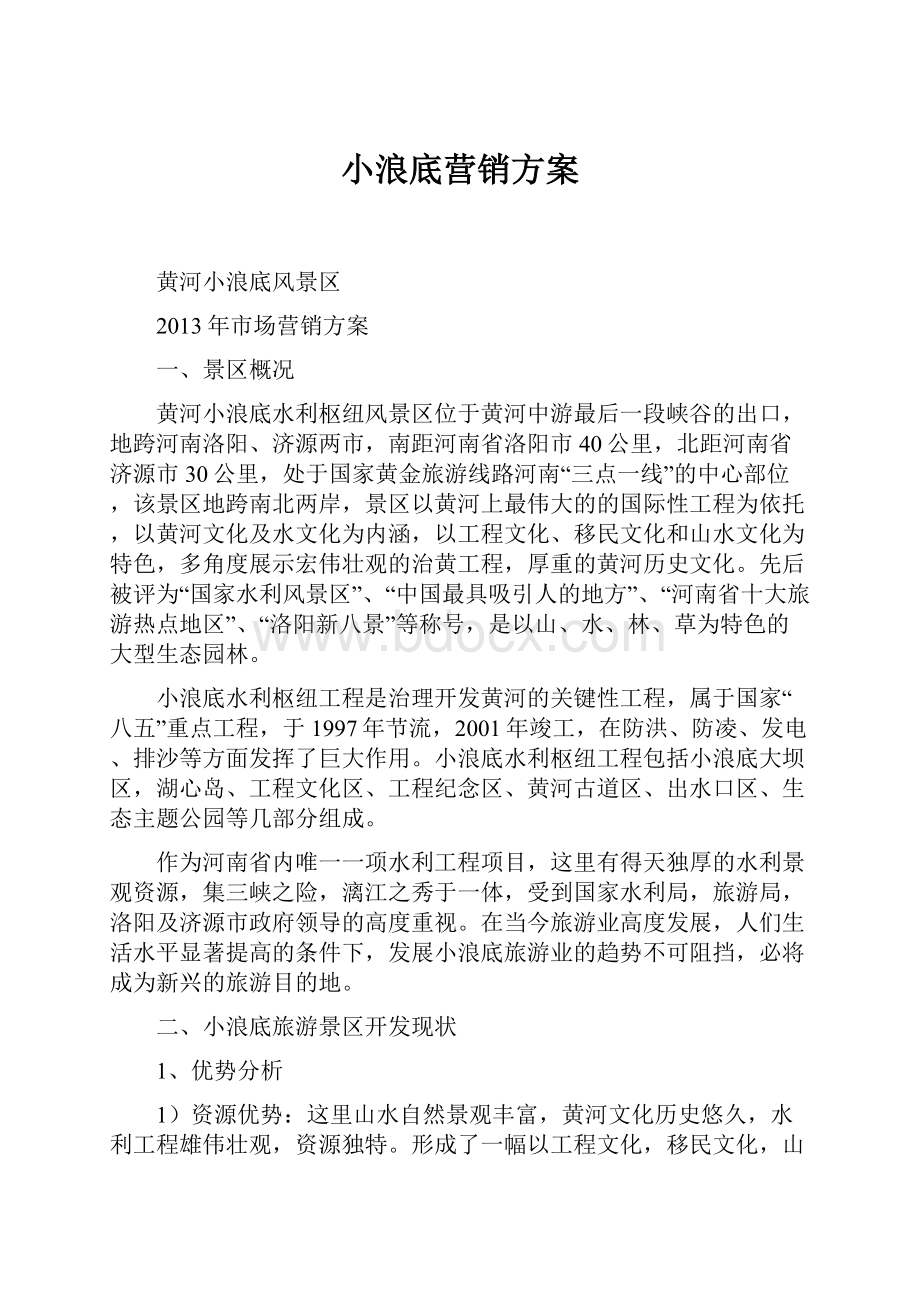 小浪底营销方案.docx