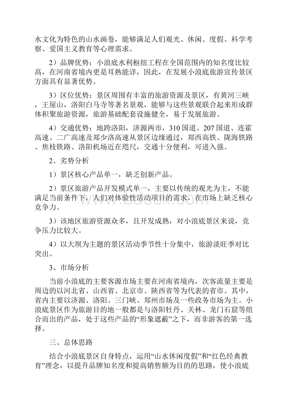 小浪底营销方案.docx_第2页