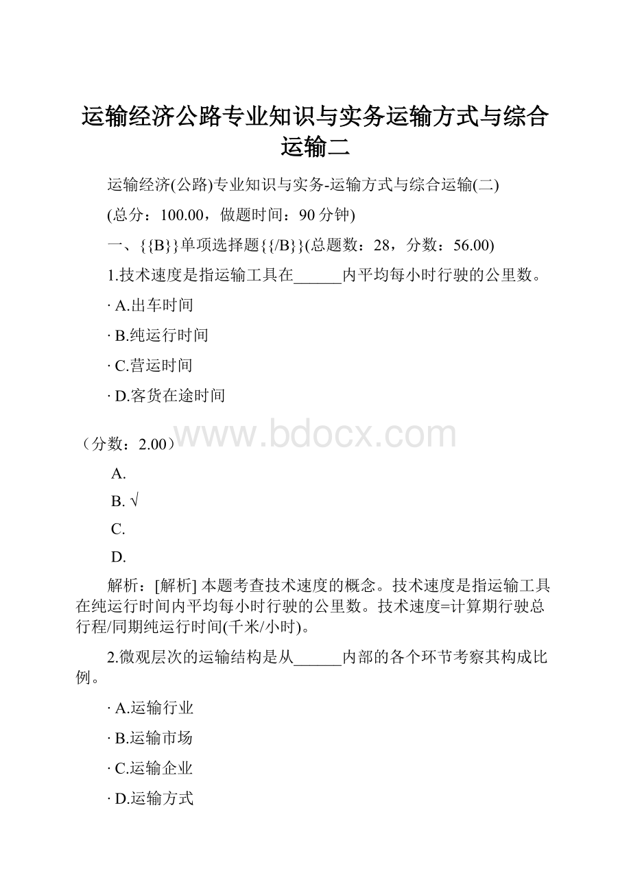 运输经济公路专业知识与实务运输方式与综合运输二.docx