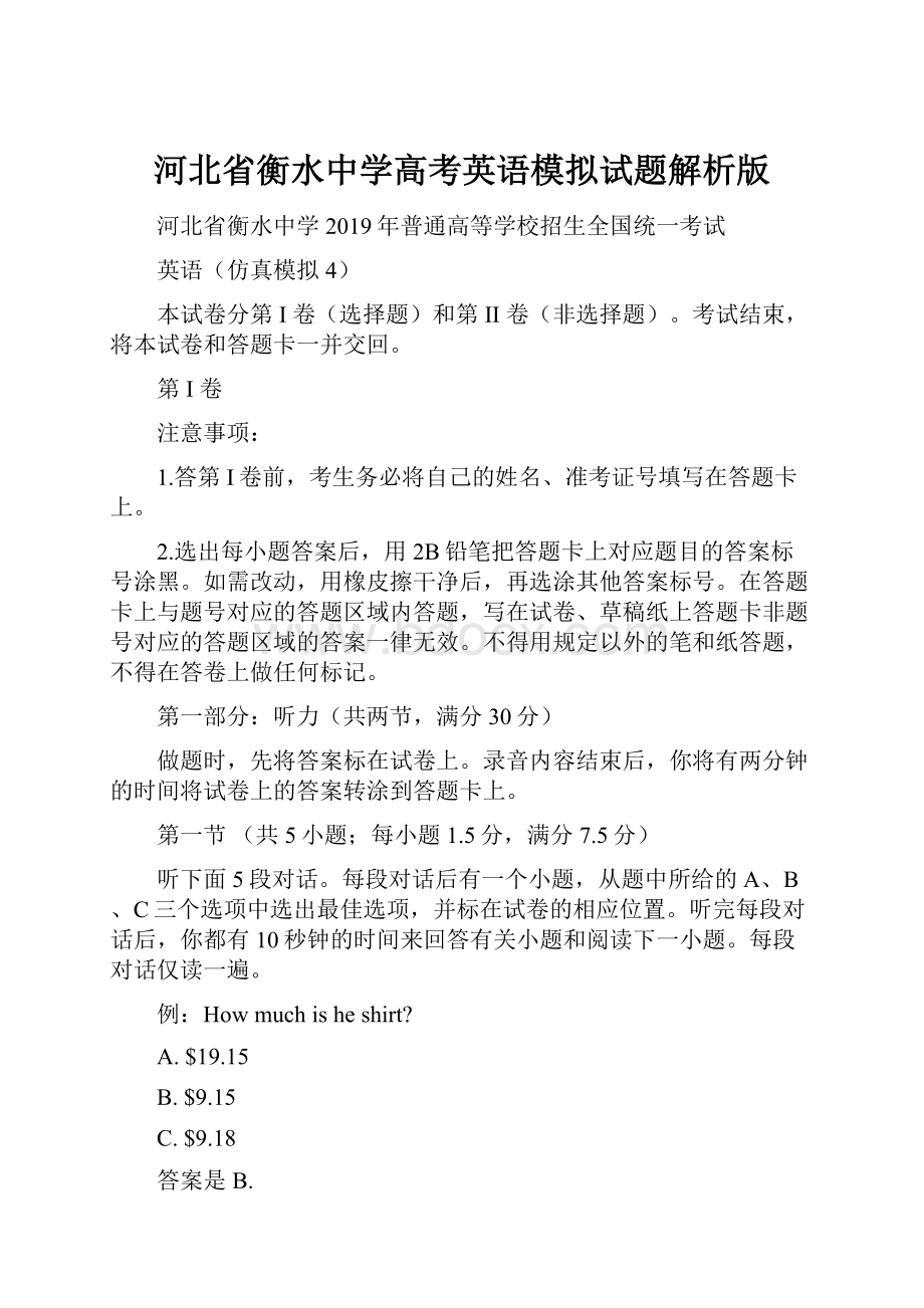 河北省衡水中学高考英语模拟试题解析版.docx_第1页