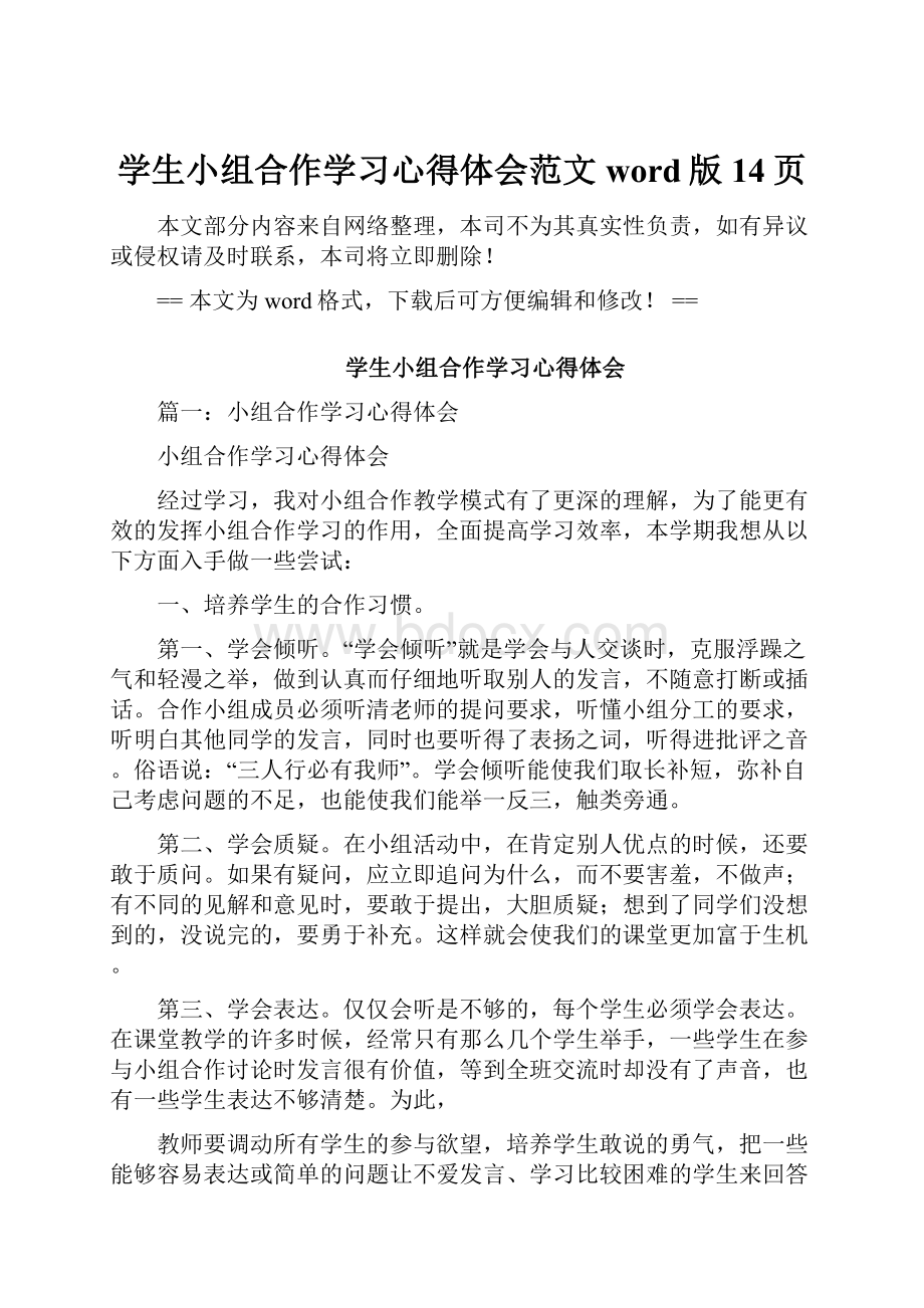 学生小组合作学习心得体会范文word版 14页.docx