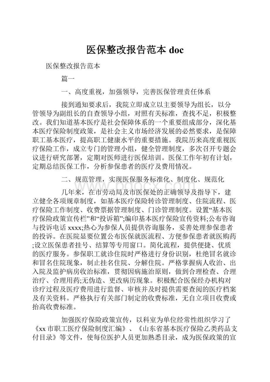 医保整改报告范本doc.docx