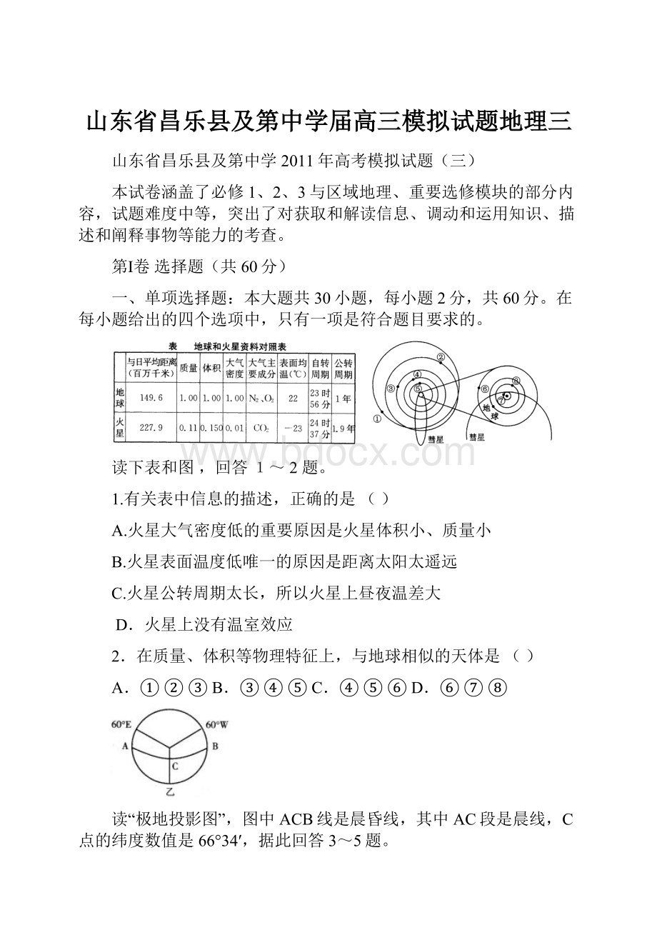 山东省昌乐县及第中学届高三模拟试题地理三.docx