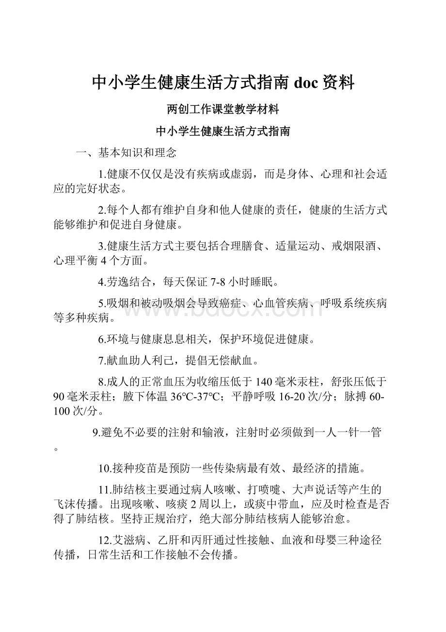 中小学生健康生活方式指南doc资料.docx