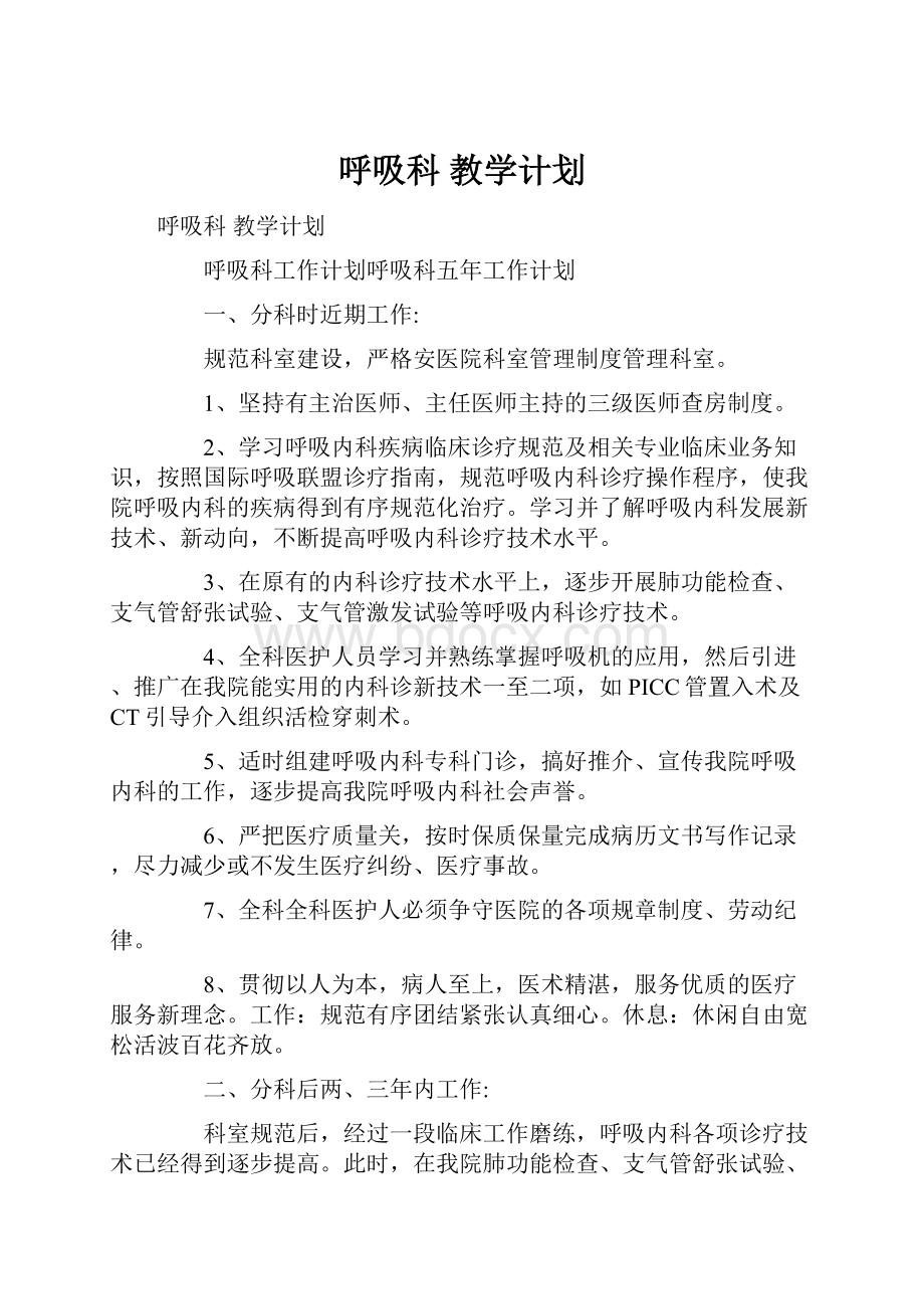 呼吸科 教学计划.docx_第1页