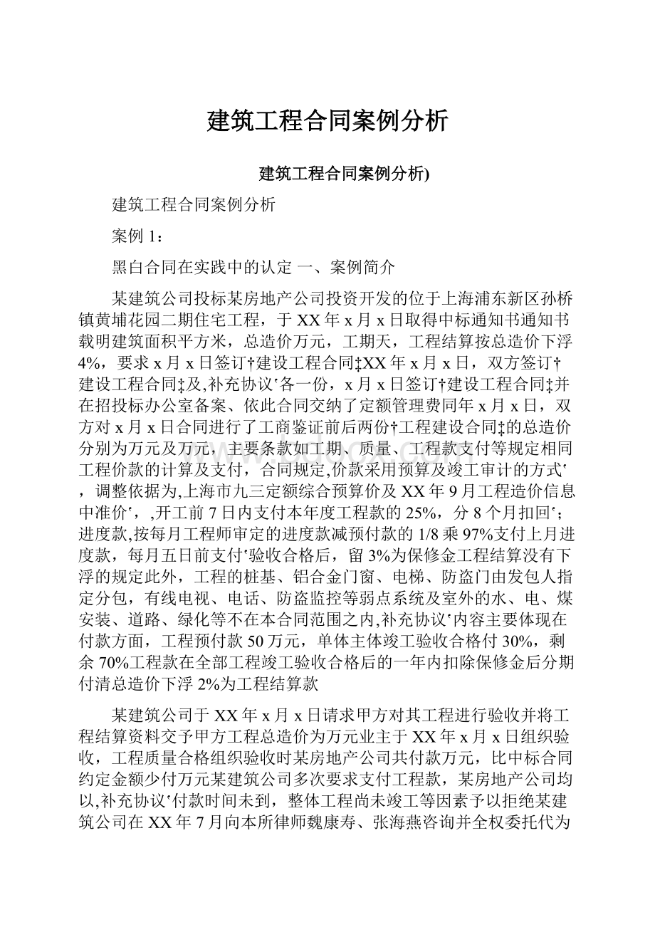 建筑工程合同案例分析.docx