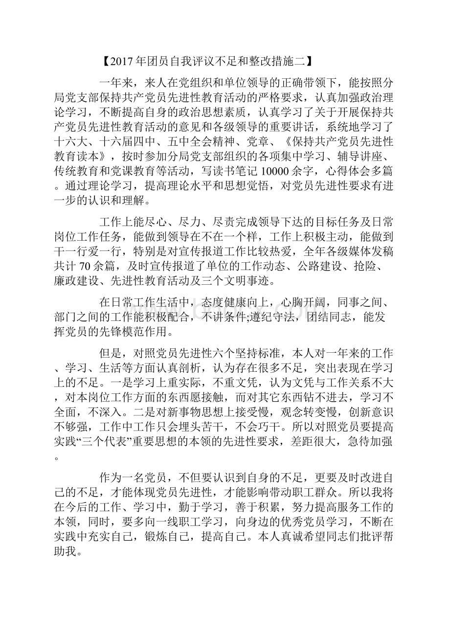 团员自我评议不足和整改措施共8篇.docx_第2页