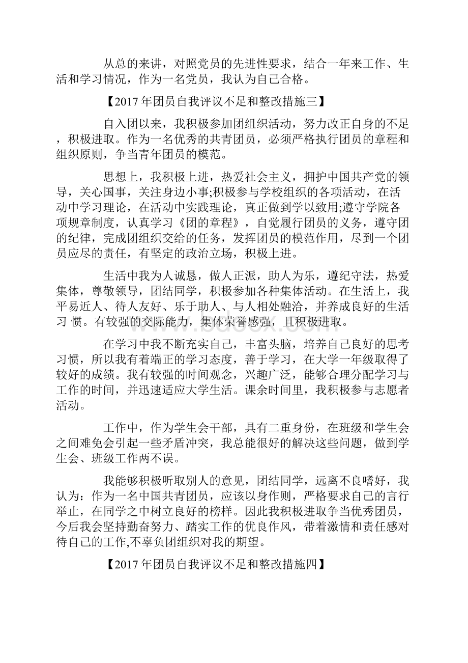 团员自我评议不足和整改措施共8篇.docx_第3页