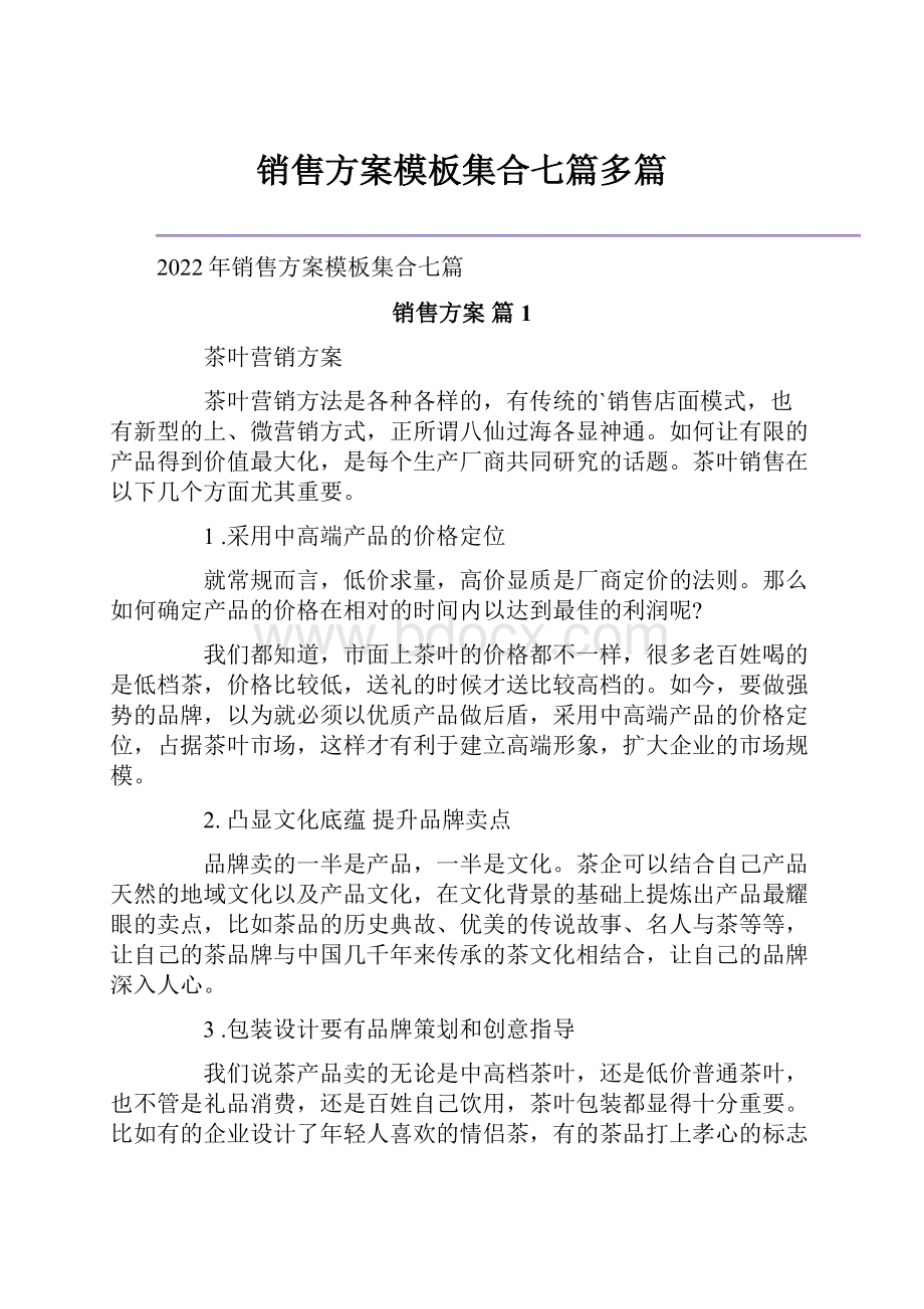 销售方案模板集合七篇多篇.docx