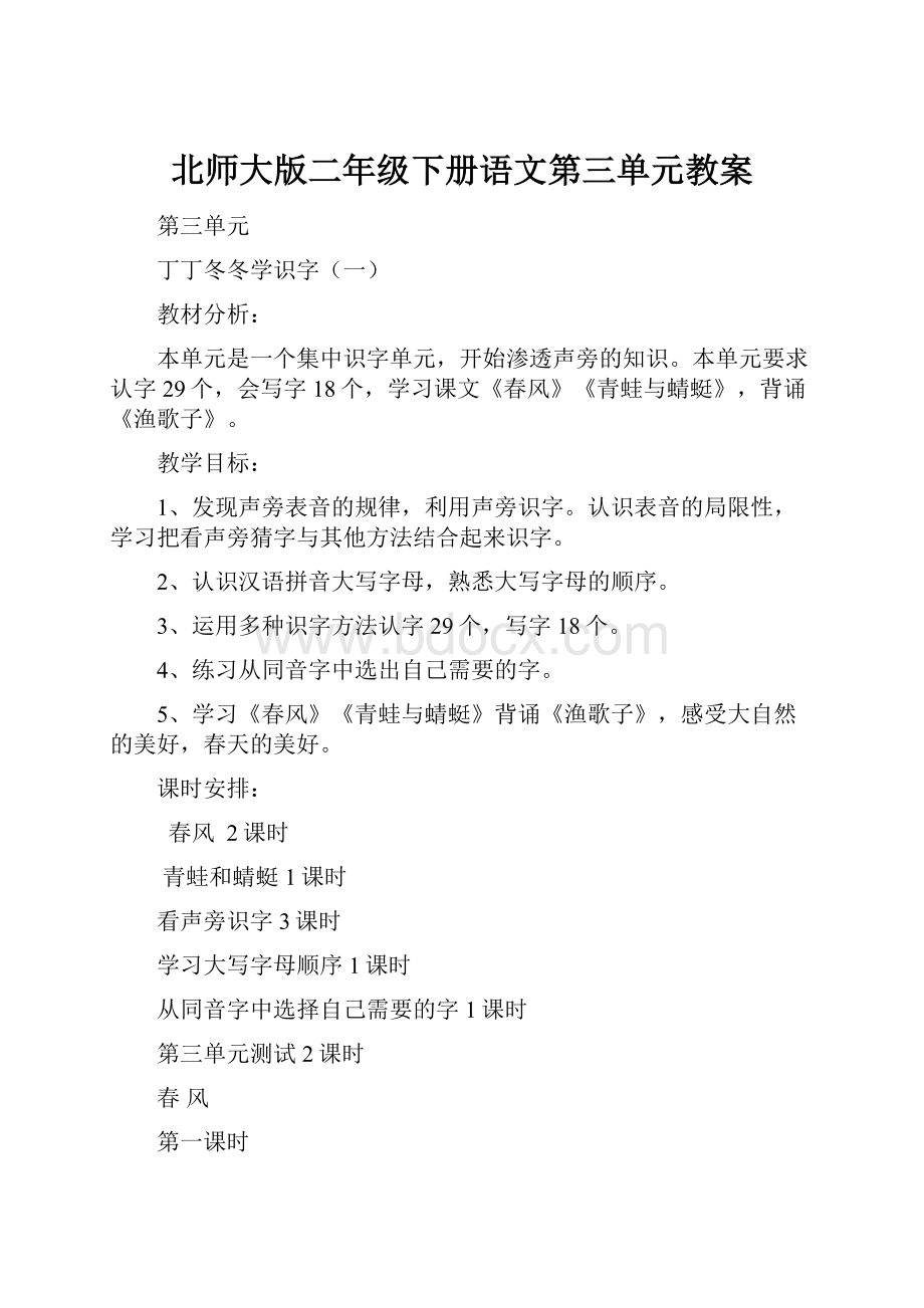 北师大版二年级下册语文第三单元教案.docx