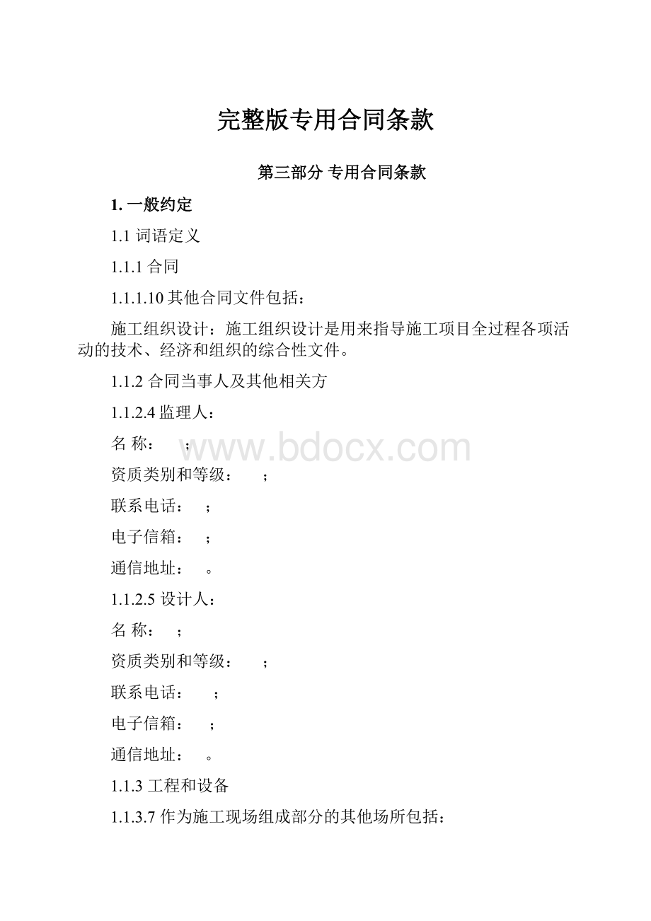 完整版专用合同条款.docx