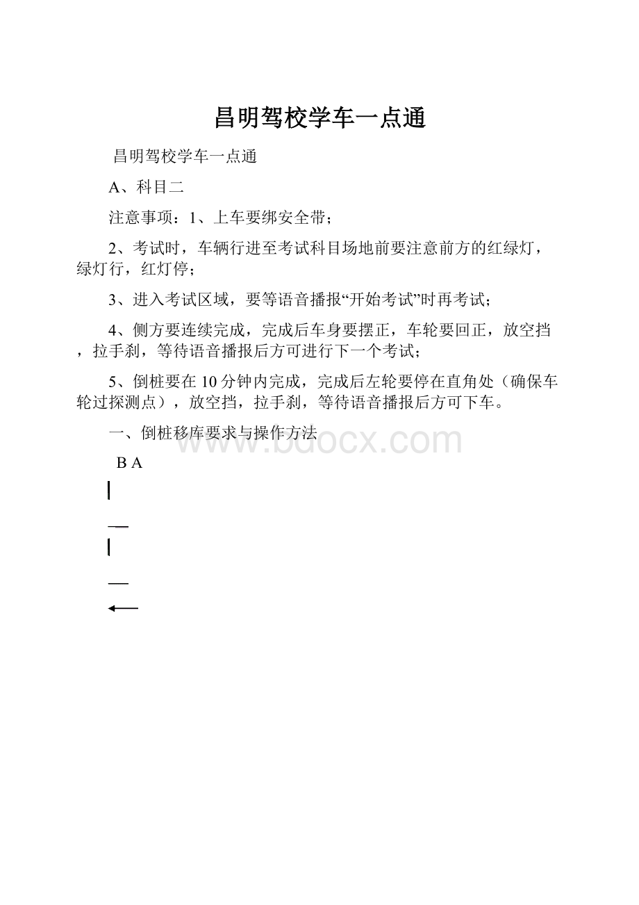 昌明驾校学车一点通.docx