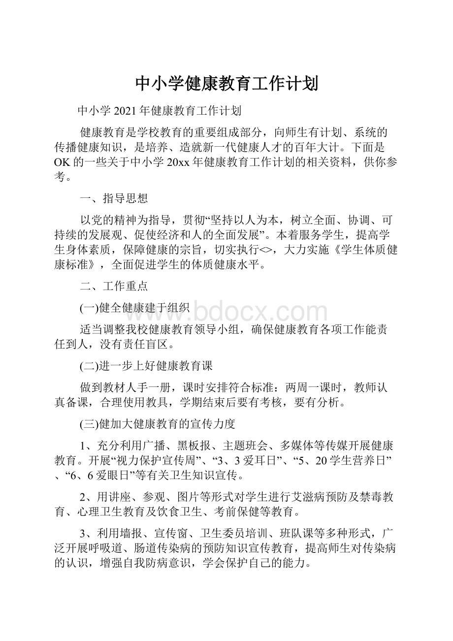 中小学健康教育工作计划.docx