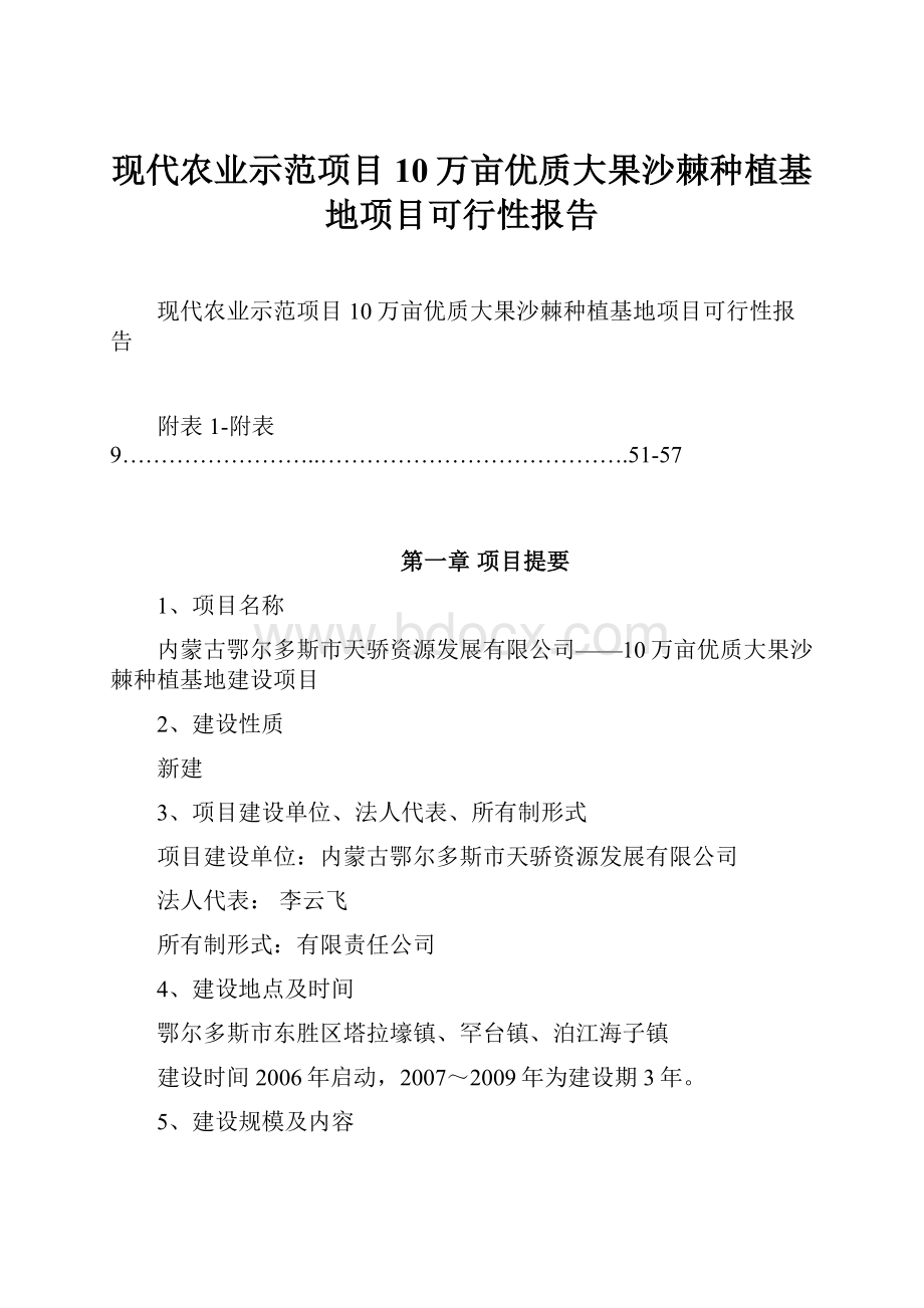 现代农业示范项目10万亩优质大果沙棘种植基地项目可行性报告.docx