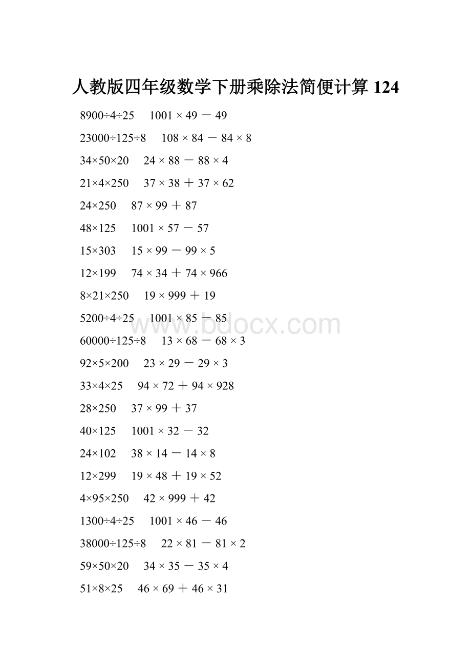 人教版四年级数学下册乘除法简便计算 124.docx