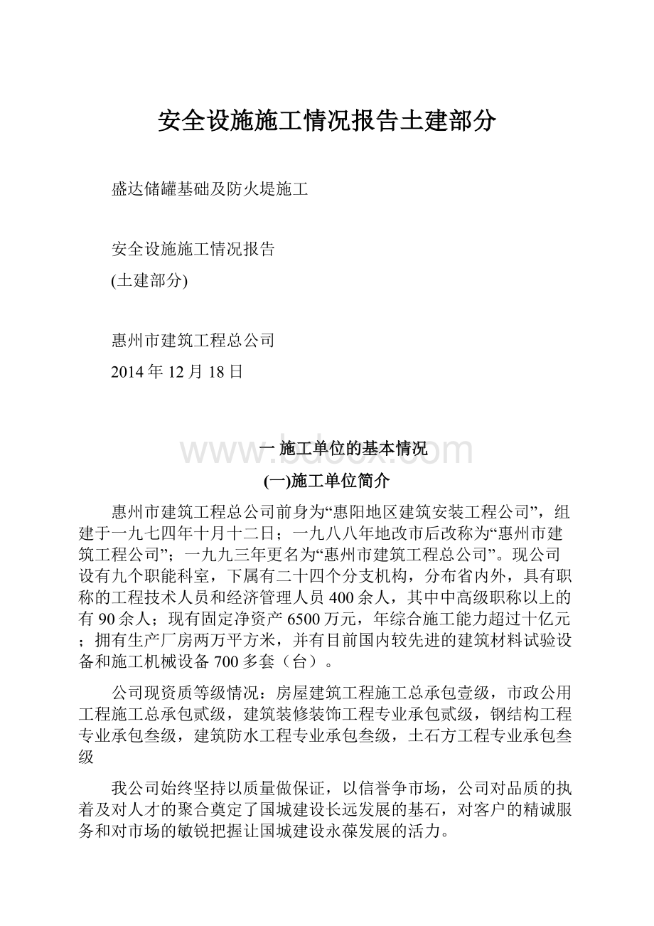 安全设施施工情况报告土建部分.docx