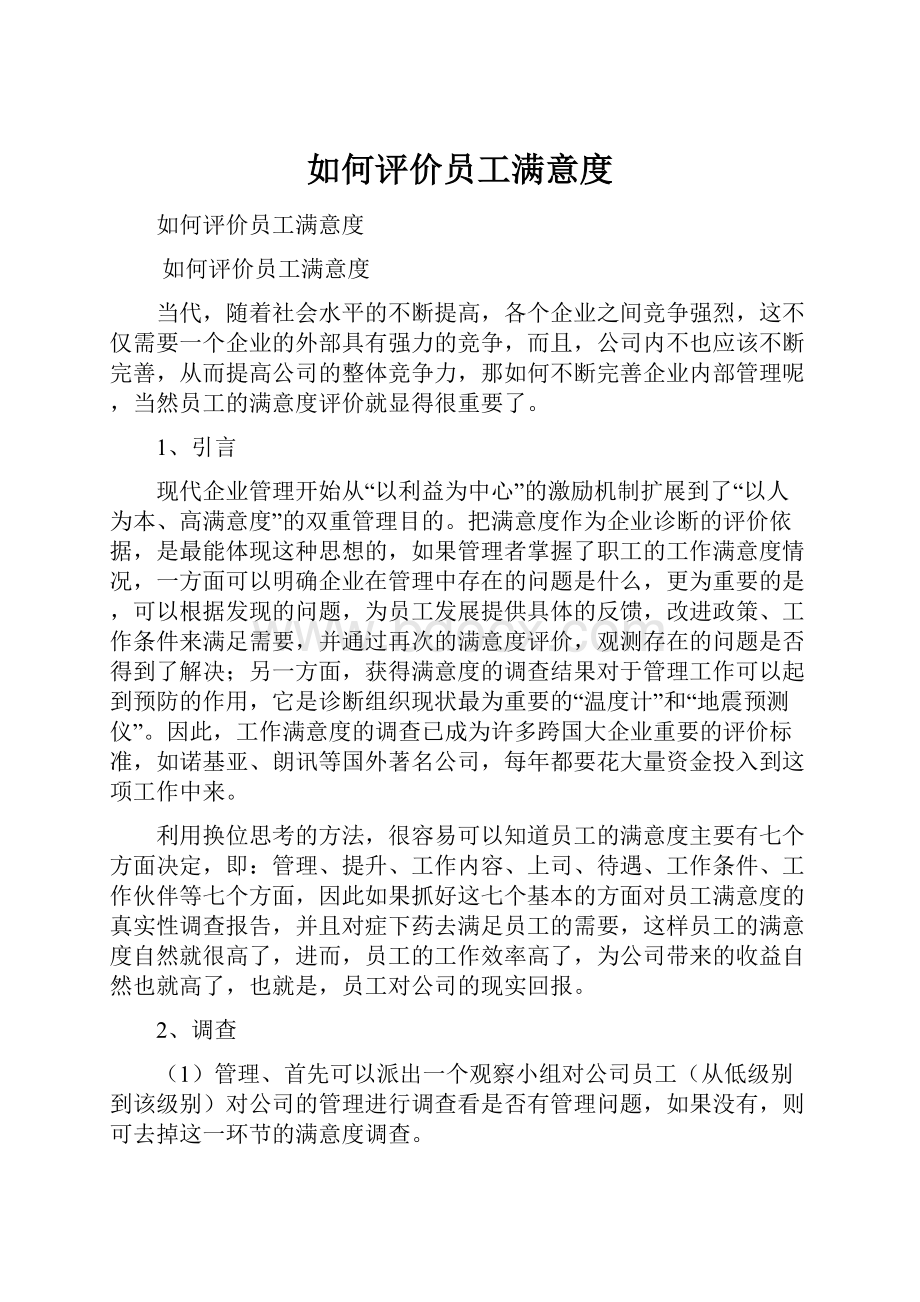 如何评价员工满意度.docx_第1页