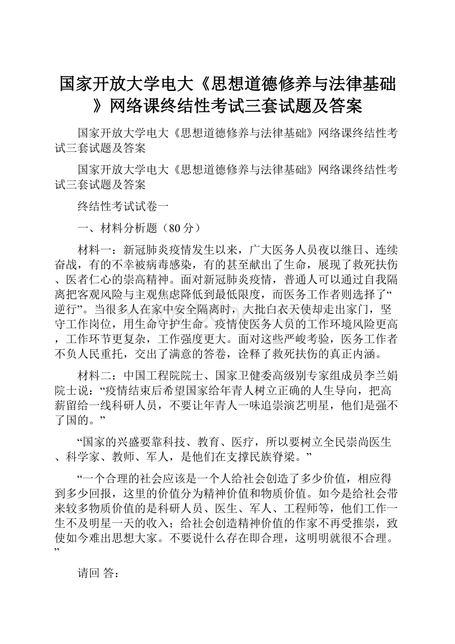 国家开放大学电大《思想道德修养与法律基础》网络课终结性考试三套试题及答案.docx