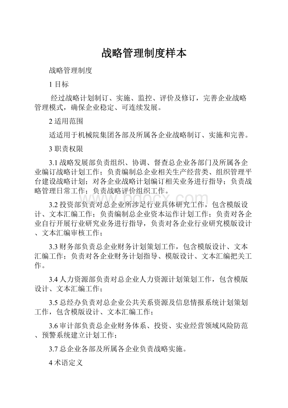 战略管理制度样本.docx_第1页