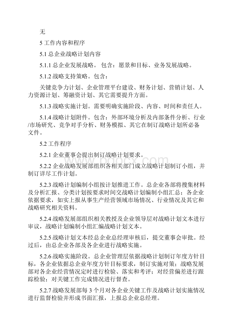 战略管理制度样本.docx_第2页