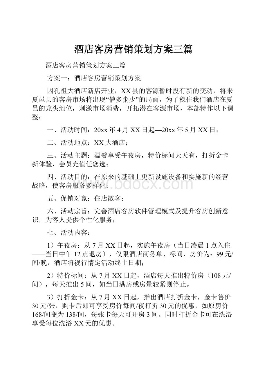 酒店客房营销策划方案三篇.docx