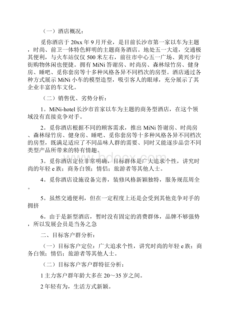 酒店客房营销策划方案三篇.docx_第3页