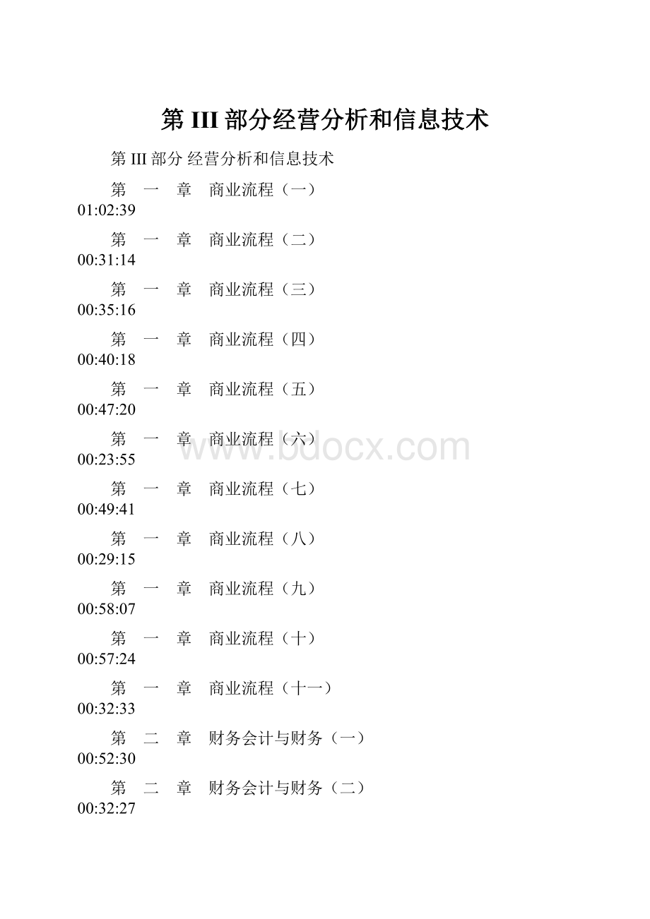 第III部分经营分析和信息技术.docx_第1页