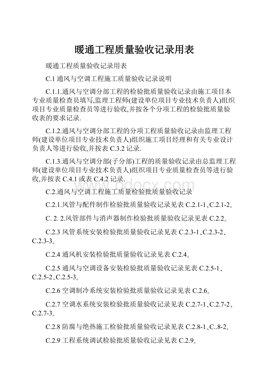 暖通工程质量验收记录用表.docx_第1页