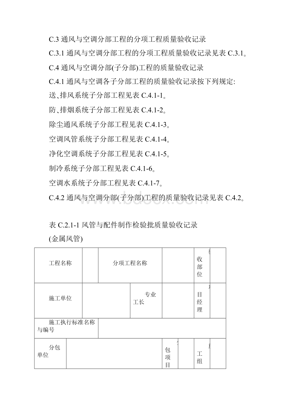 暖通工程质量验收记录用表.docx_第2页