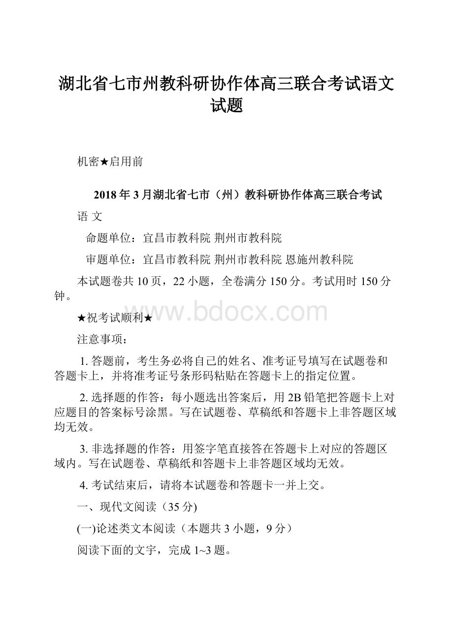 湖北省七市州教科研协作体高三联合考试语文试题.docx_第1页