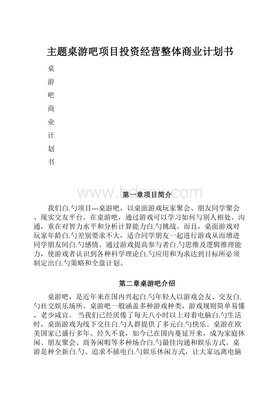 主题桌游吧项目投资经营整体商业计划书.docx_第1页