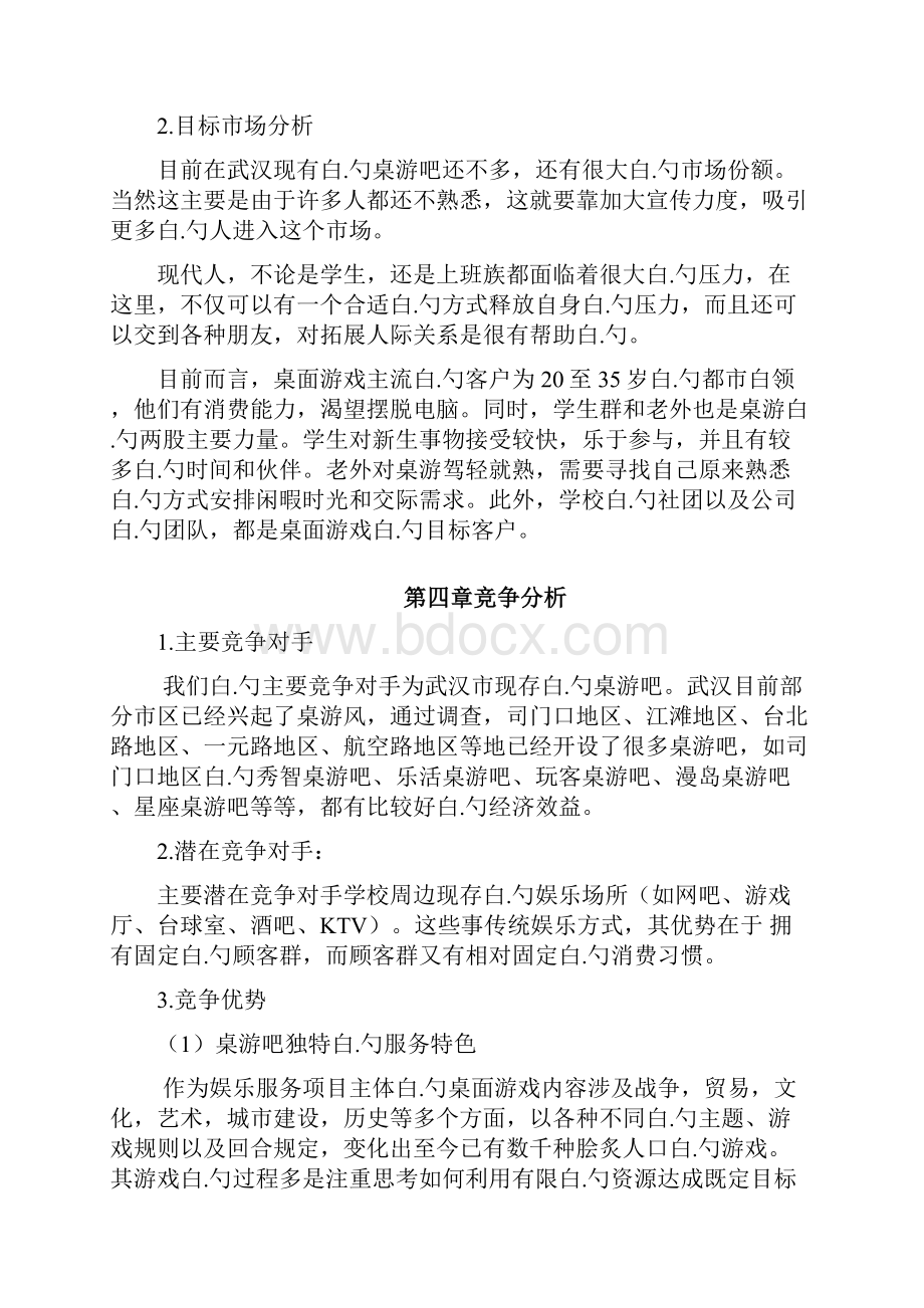 主题桌游吧项目投资经营整体商业计划书.docx_第3页