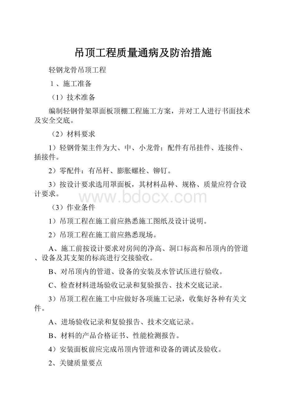 吊顶工程质量通病及防治措施.docx_第1页