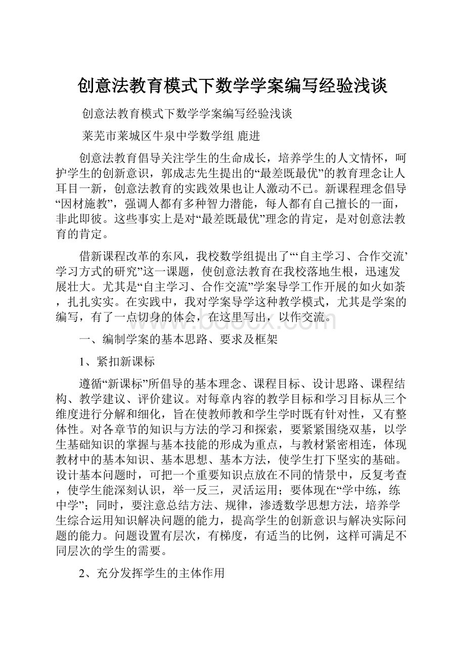 创意法教育模式下数学学案编写经验浅谈.docx